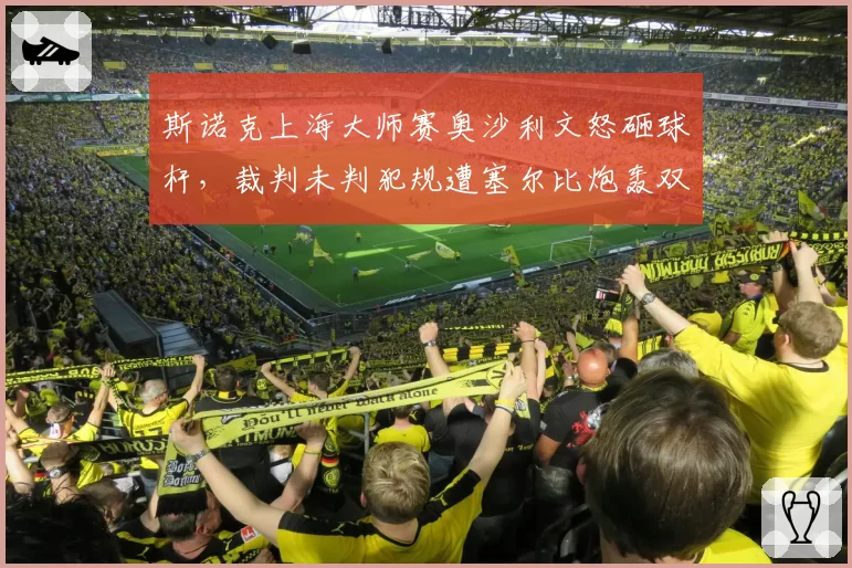 斯诺克上海大师赛奥沙利文怒砸球杆，裁判未判犯规遭塞尔比炮轰双重标准