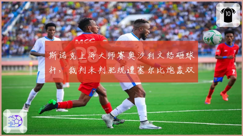 斯诺克上海大师赛奥沙利文怒砸球杆，裁判未判犯规遭塞尔比炮轰双重标准