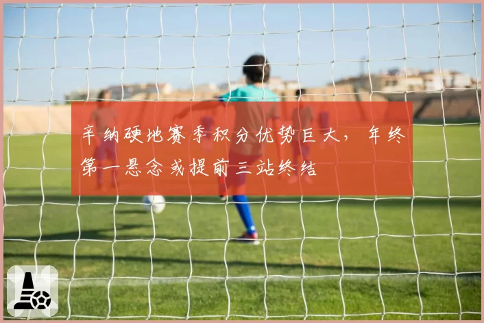 辛纳硬地赛季积分优势巨大,年终第一悬念或提前三站终结