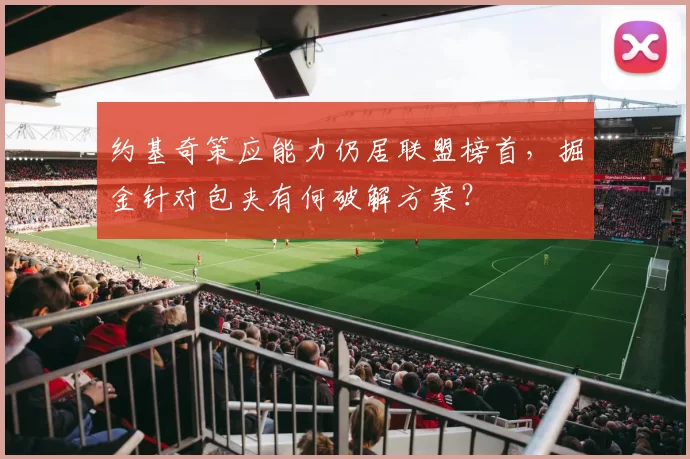 约基奇策应能力仍居联盟榜首，掘金针对包夹有何破解方案？