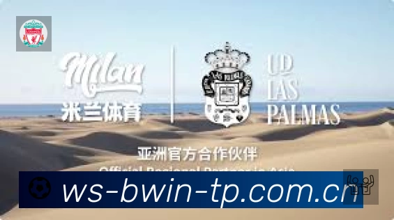 必赢赛事覆盖与内容运营