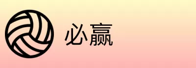 必赢 logo